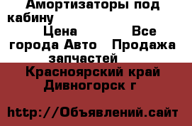 Амортизаторы под кабину MersedesBenz Axor 1843LS, › Цена ­ 2 000 - Все города Авто » Продажа запчастей   . Красноярский край,Дивногорск г.